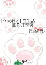 [终天教团] 当生活跟你开玩笑