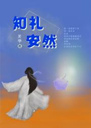 知礼安然