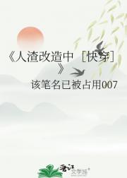 人渣改造中［快穿］