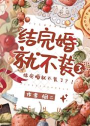 结完婚就不装了