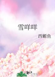 雪咩咩