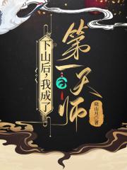 下山后，我成了第一天师