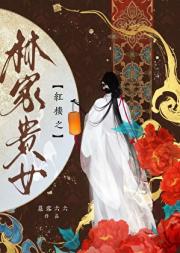 红楼之林氏贵女