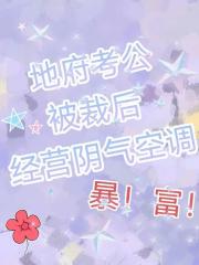地府被裁后经营阴气空调暴富