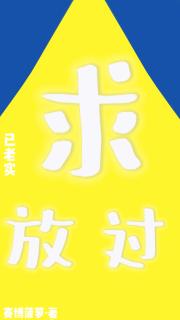 [足球]已老实，求放过