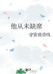 他从未缺席