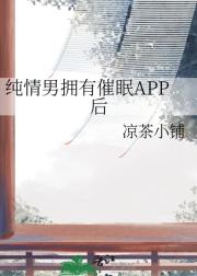 纯情男拥有催眠APP后