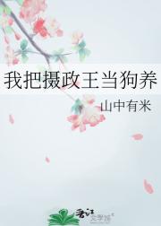 我把摄政王当狗养