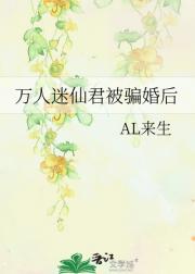 万人迷仙君被骗婚了