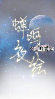 蝉鸣夜绘