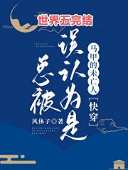总被误认为是马甲的未亡人[快穿]