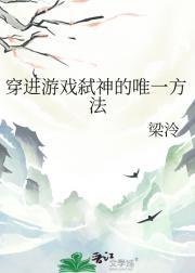 穿进游戏弑神的唯一方法