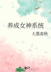 养成女神系统