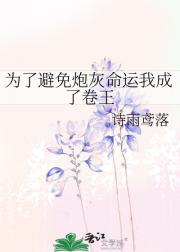 为了避免炮灰命运我成了卷王