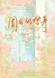周日的替身