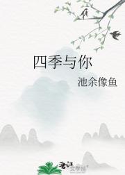 四季与你