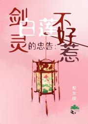 剑灵的忠告：白莲不好惹