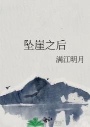 坠崖之后