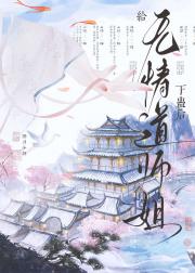 给无情道师姐下蛊后