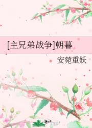 [主兄弟战争]朝暮