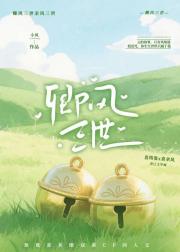 卿风三世
