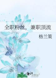 全职粉丝，兼职顶流