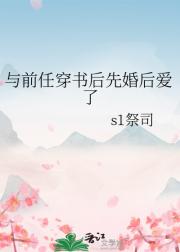 与前任穿书后先婚后爱了