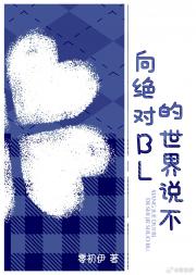 向绝对BL的世界SAY NO