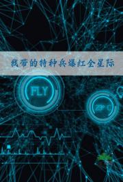 我带的特种兵爆红全星际
