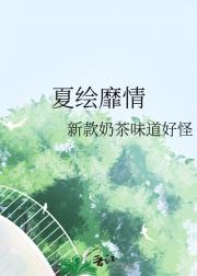 夏绘靡情