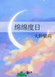 绵绵度日
