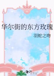 华尔街的东方玫瑰