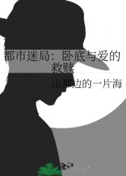都市迷局：卧底与爱的救赎
