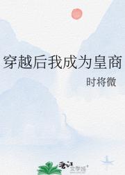 穿越后我成为皇商