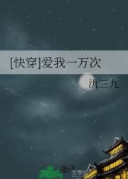 [快穿]爱我一万次