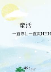 童话