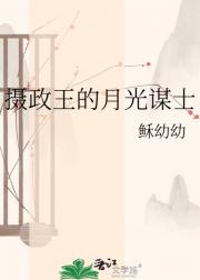摄政王的月光谋士