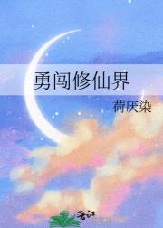 勇闯修仙界