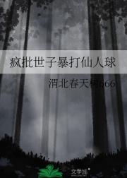 疯批世子暴打仙人球