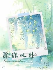 除你以外【电竞】