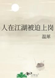 人在江湖被迫上岗