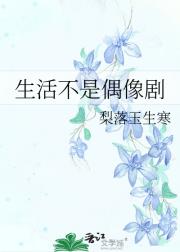 生活不是偶像剧