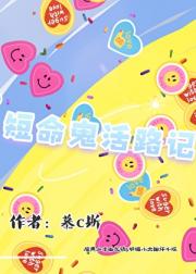 短命鬼活路记