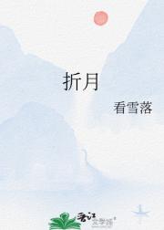 折月