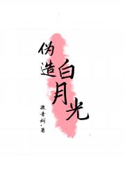 伪造白月光