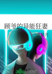 顾爷的异能狂妻