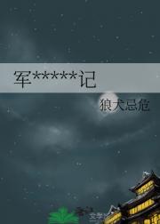 军*****记