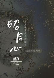 昭月心