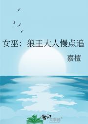 女巫：狼王大人慢点追