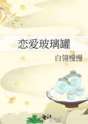 恋爱玻璃罐